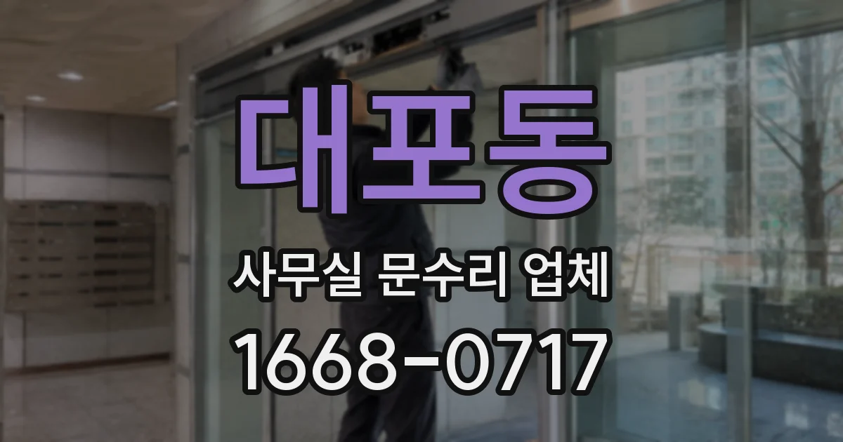 대포동 사무실 문수리 업체