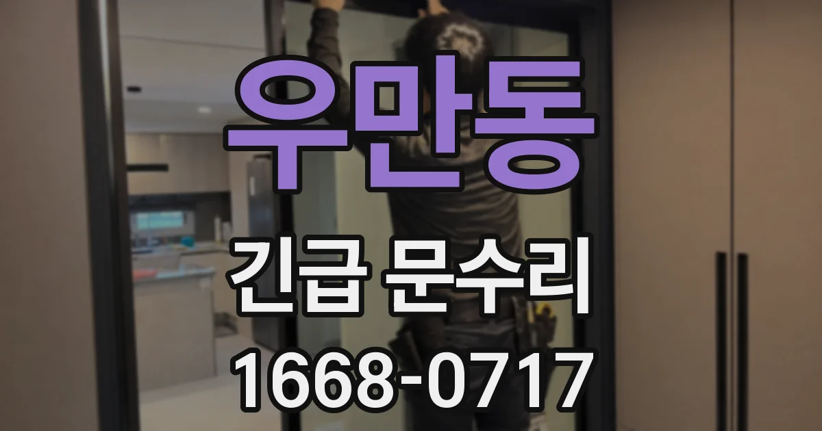 우만동 긴급 문수리