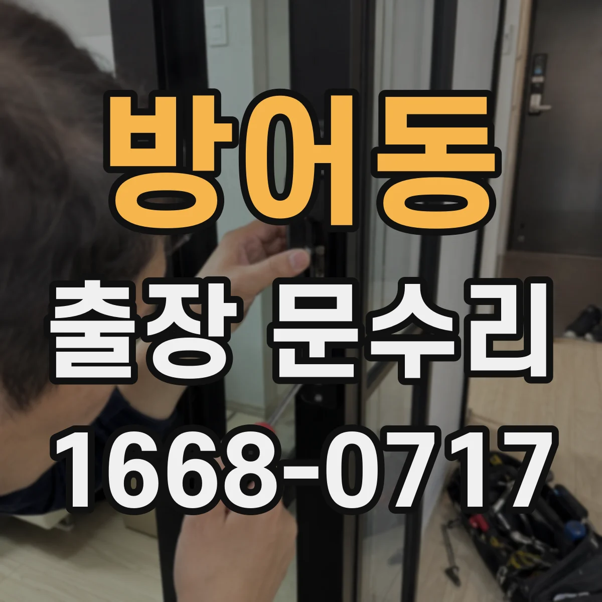 방어동 출장 문수리 출장이면 해결되는 문짝 처짐 잠금 문제