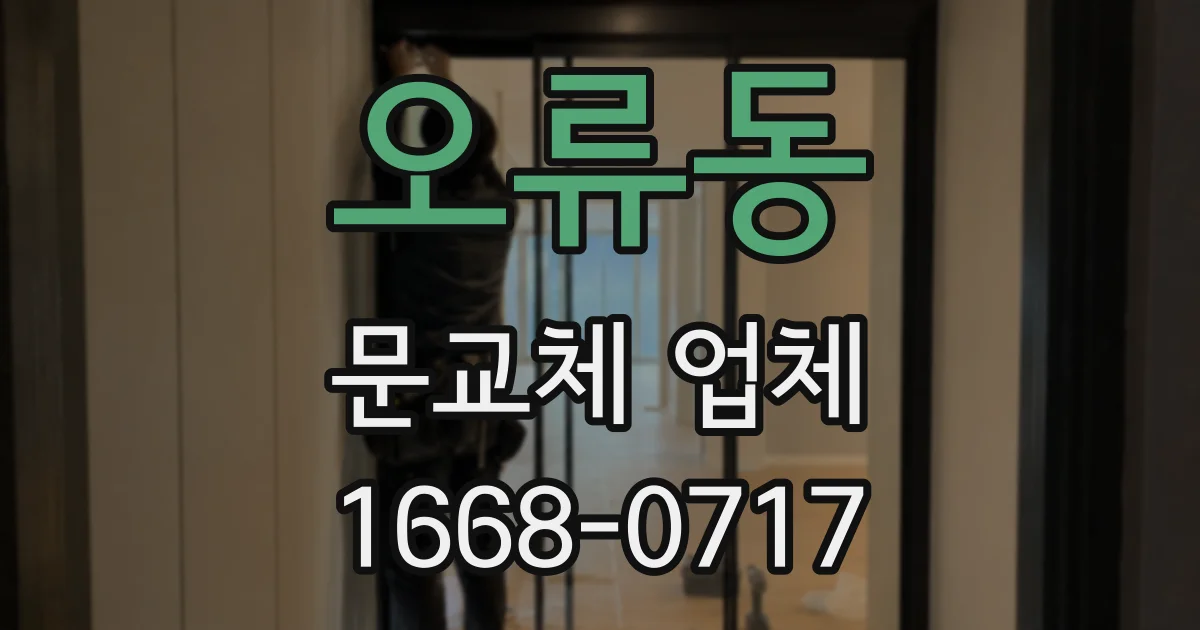 오류동 문교체 업체
