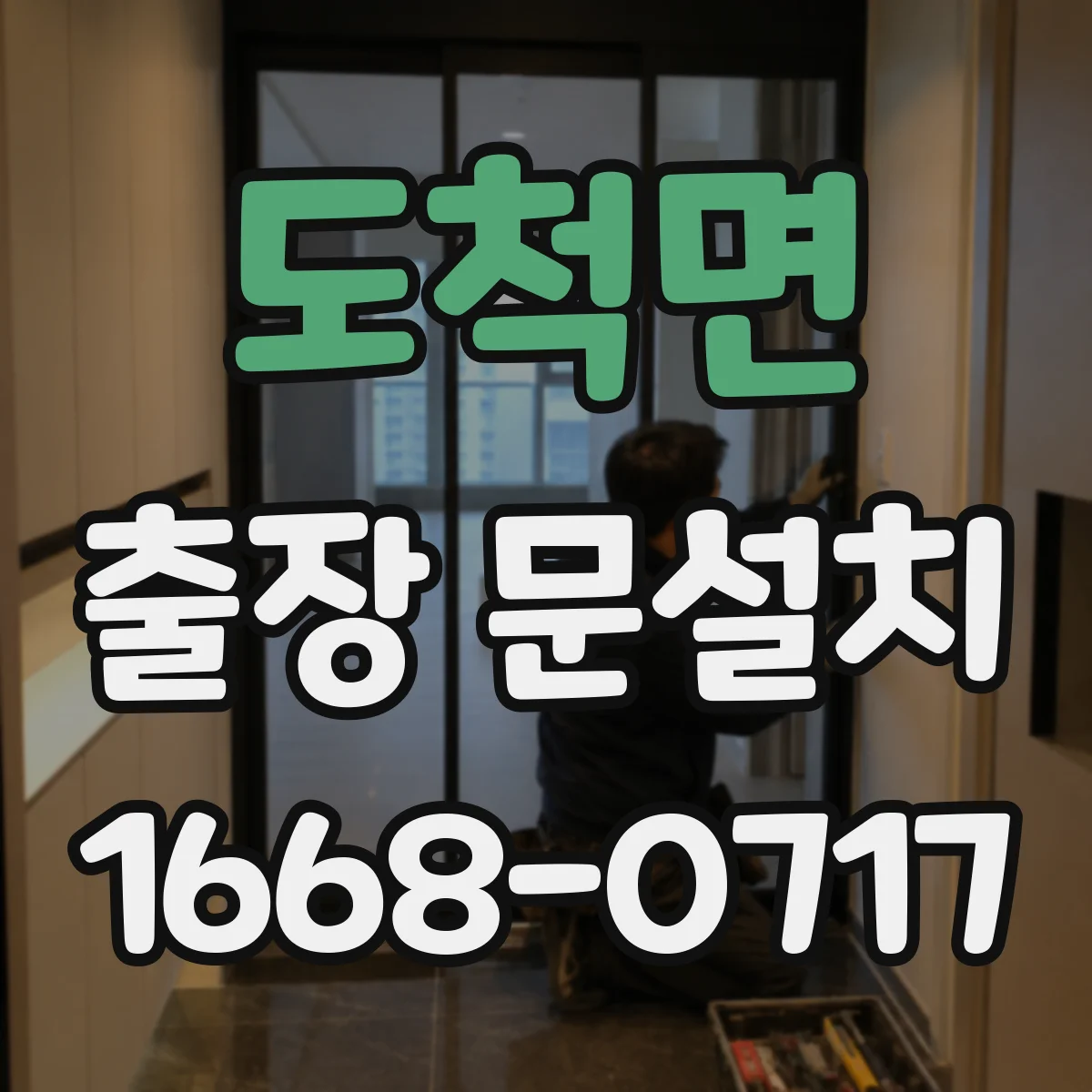 도척면 출장 문설치