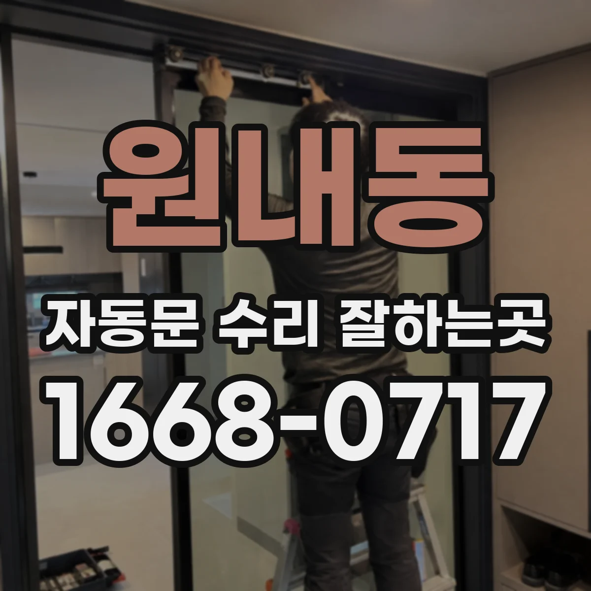 원내동 자동문 수리 잘하는곳