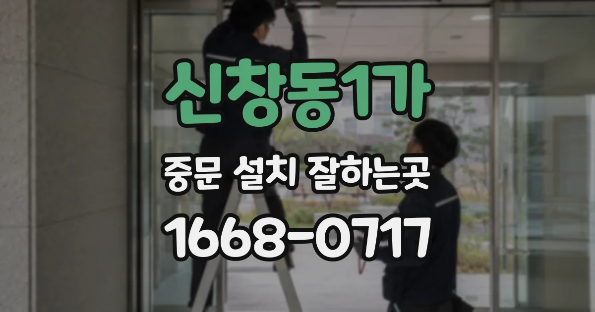 신창동1가 중문 설치 잘하는곳