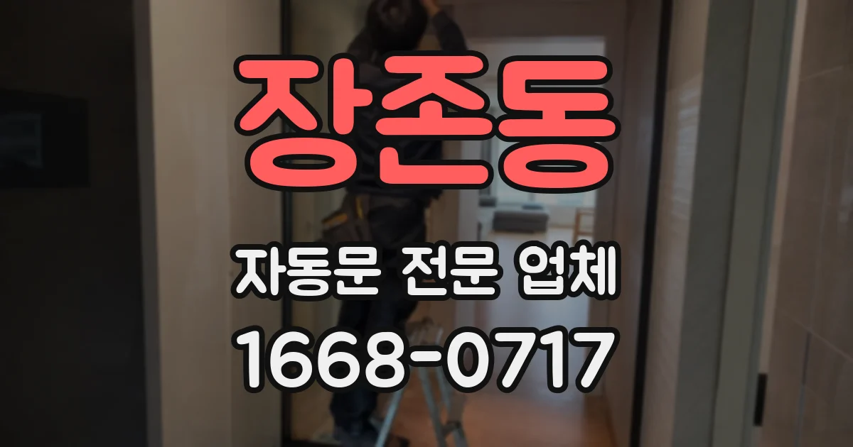 장존동 자동문 전문 업체