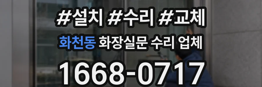 화천동 화장실문 수리 업체