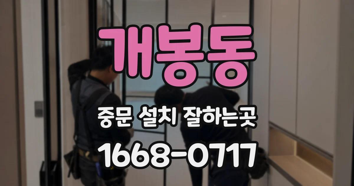 개봉동 중문 설치 잘하는곳