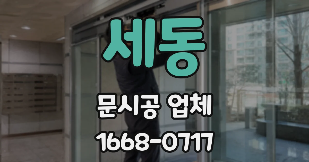 세동 문시공 업체