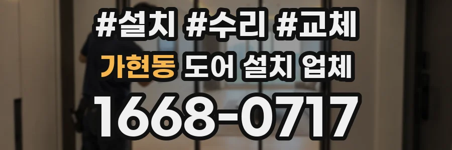 가현동 도어 설치 업체