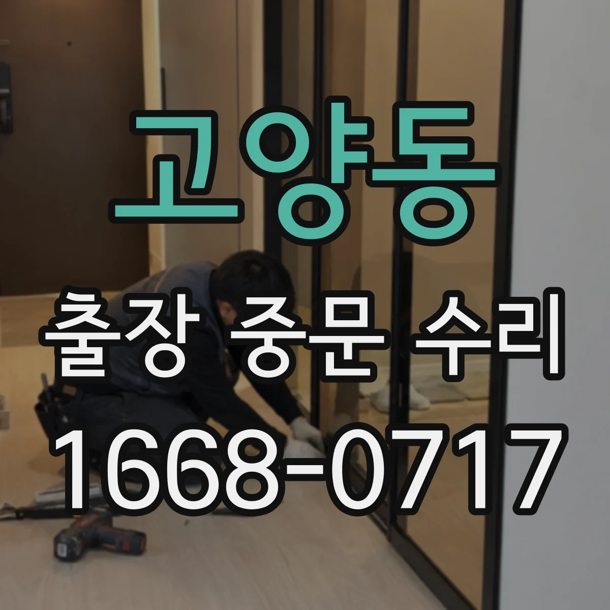 고양동 출장 중문 수리