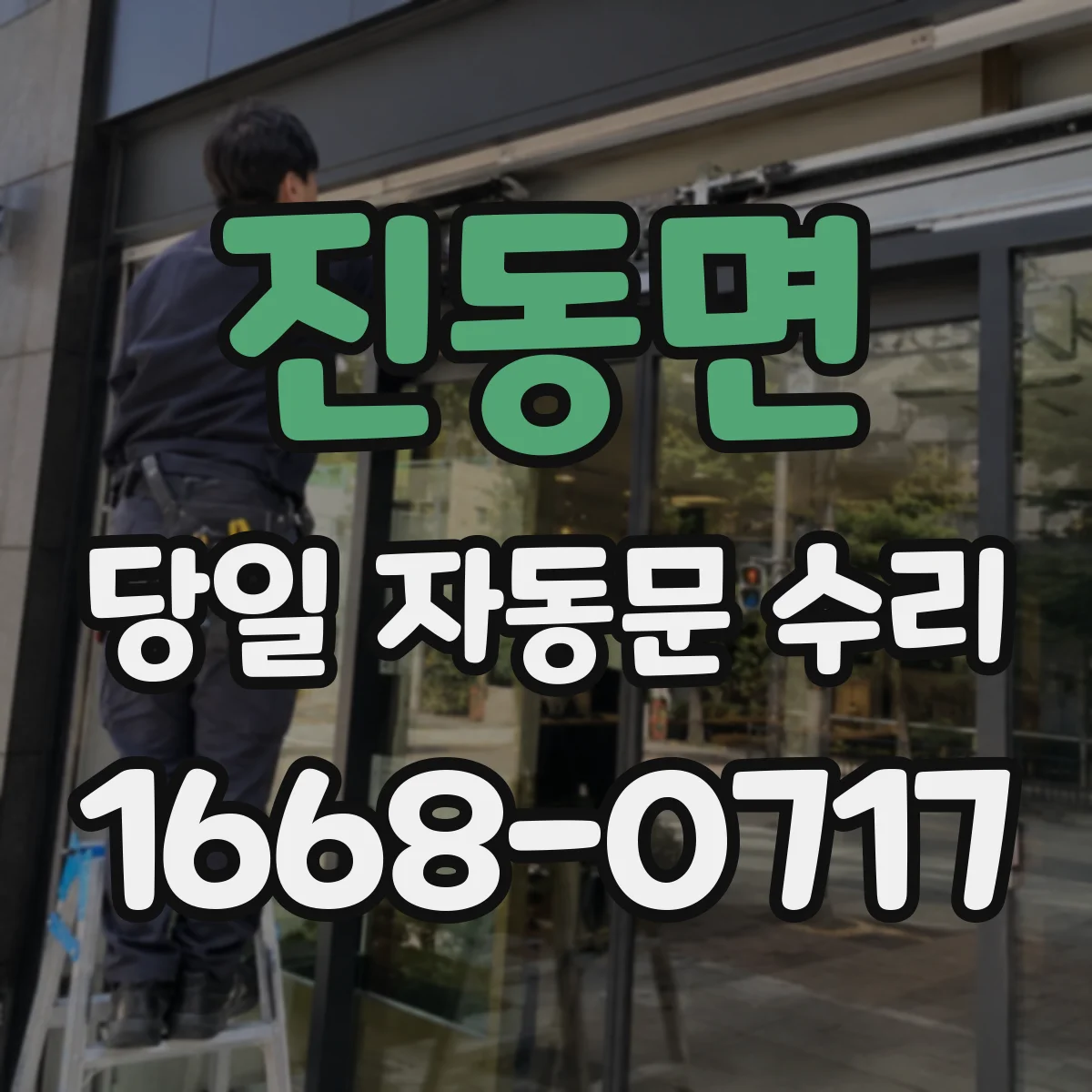 진동면 당일 자동문 수리