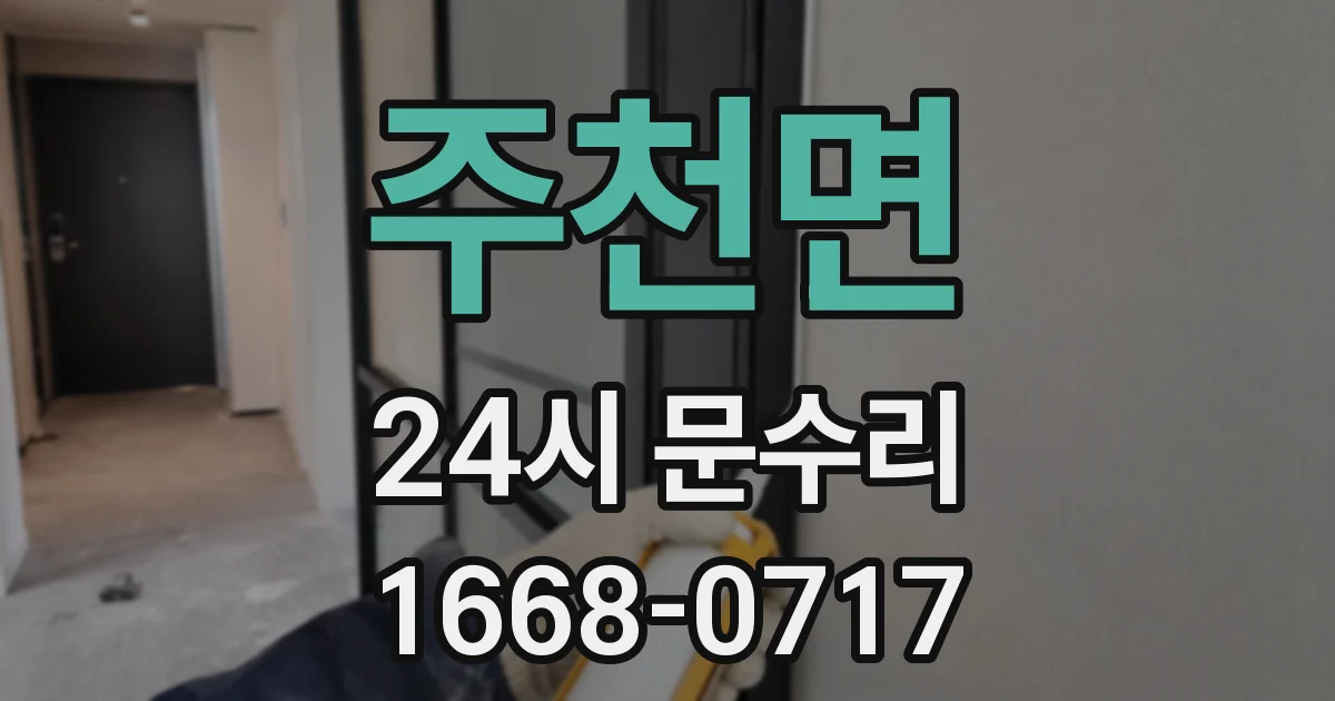 주천면 24시 문수리