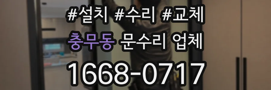 충무동 문수리 업체