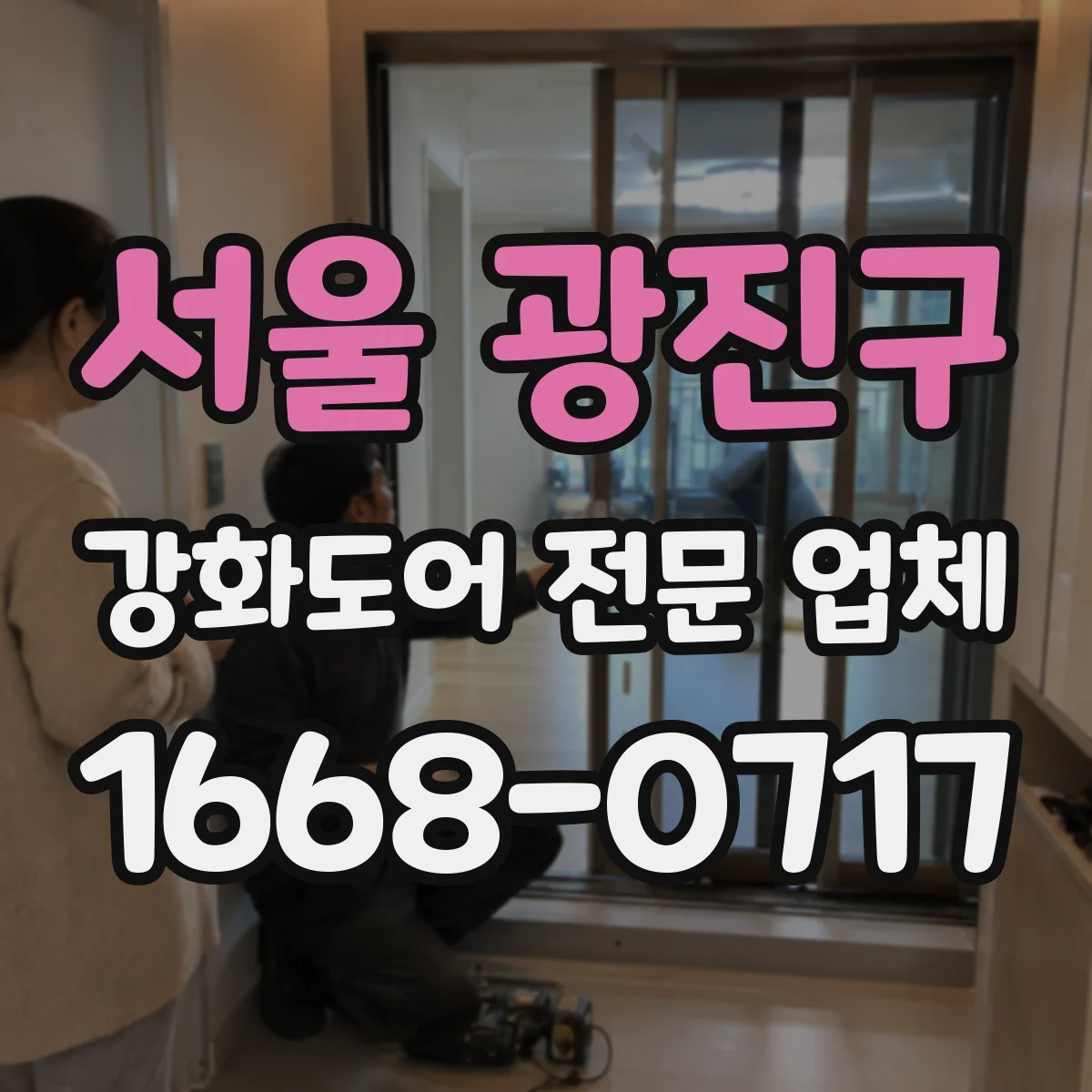 서울 광진구 강화도어 전문 업체