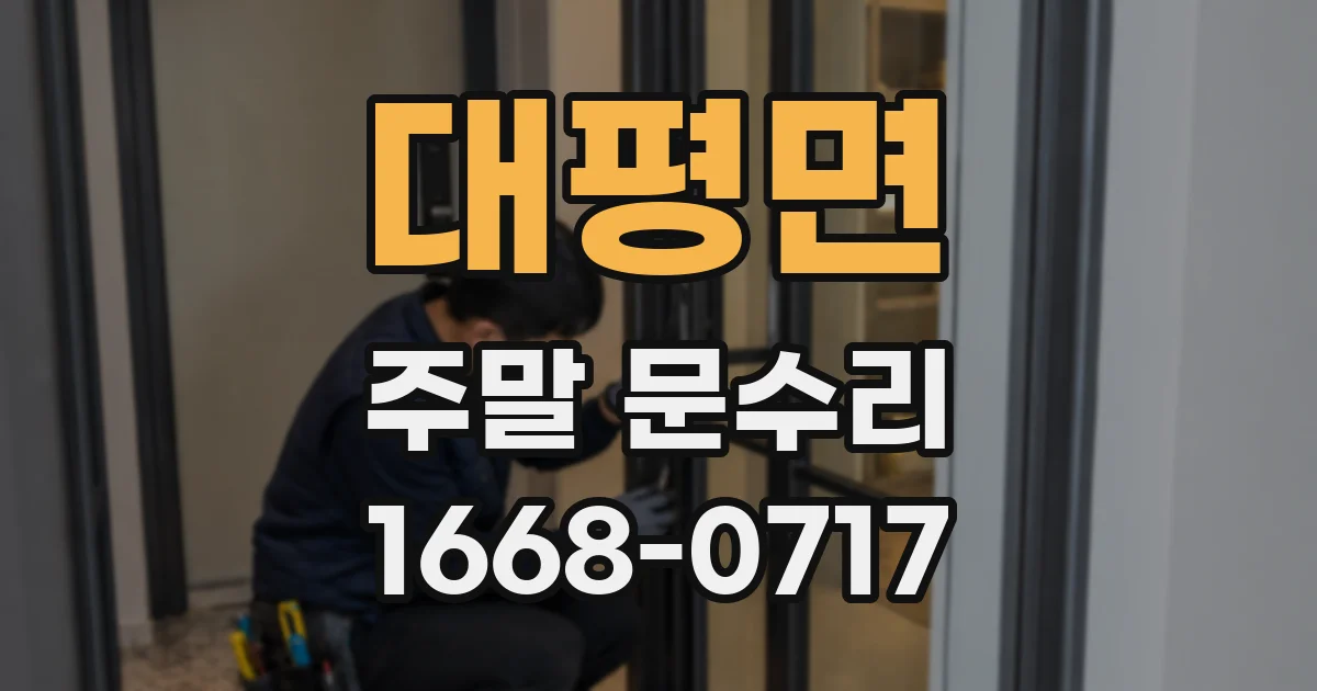 대평면 주말 문수리
