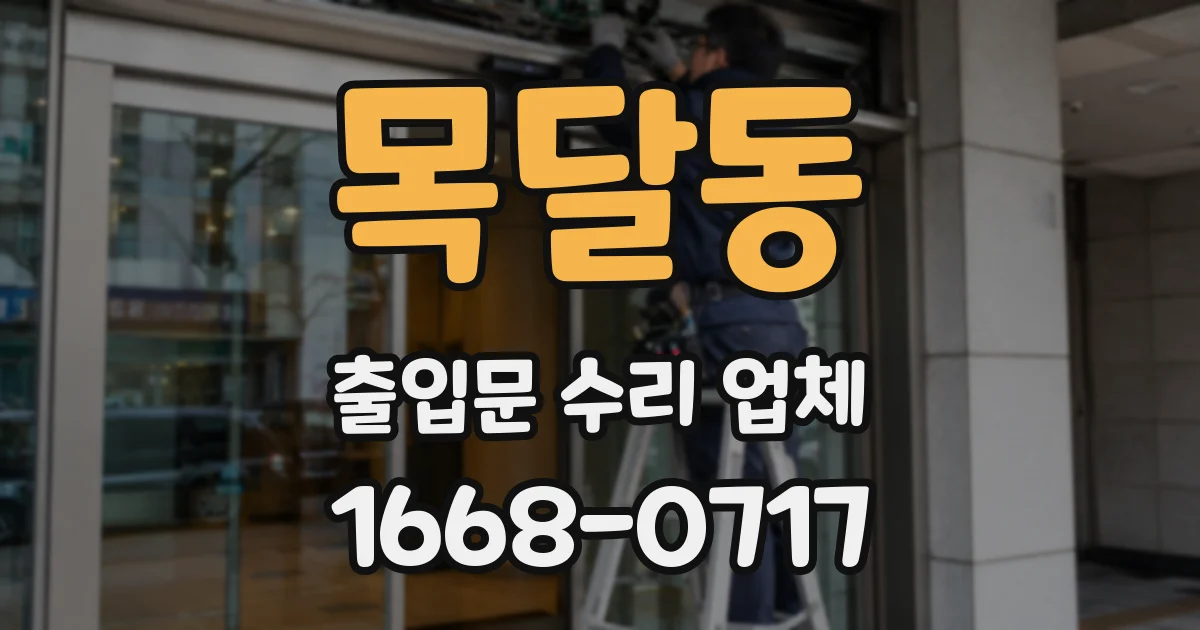 목달동 출입문 수리 업체