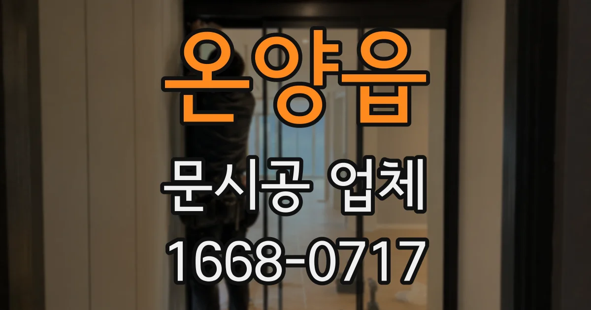 온양읍 문시공 업체