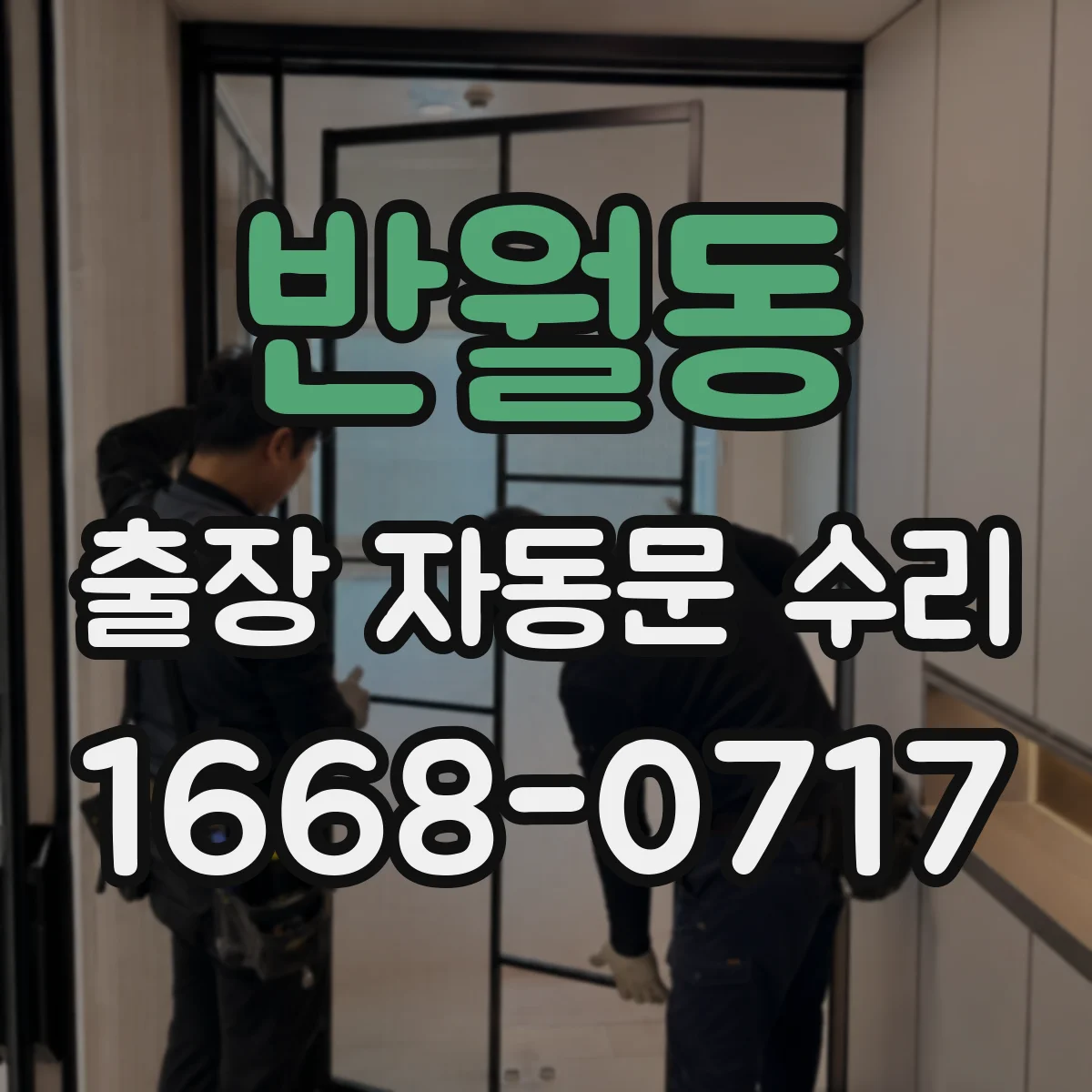 반월동 출장 자동문 수리