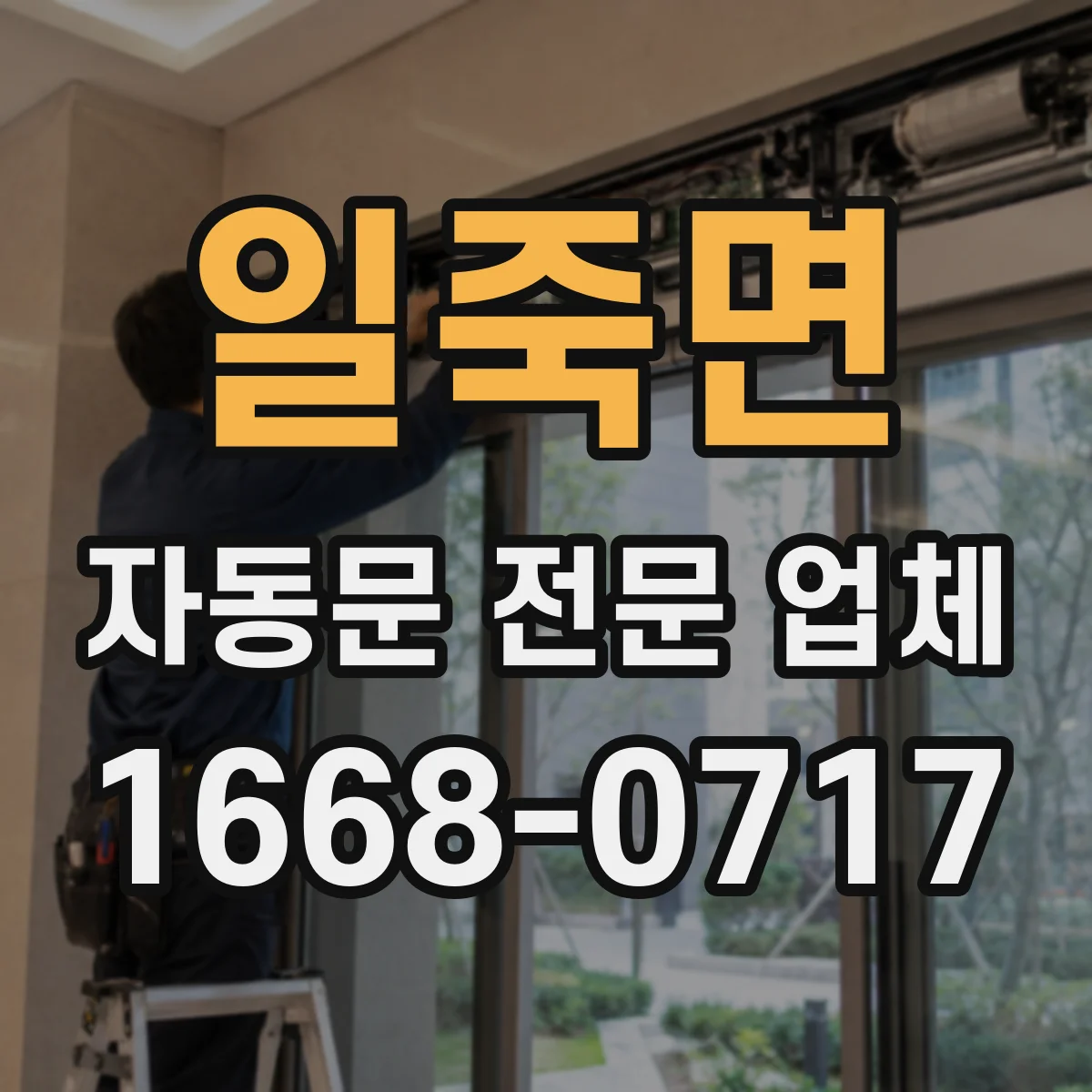 일죽면 자동문 전문 업체