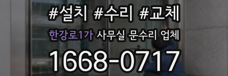 한강로1가 사무실 문수리 업체