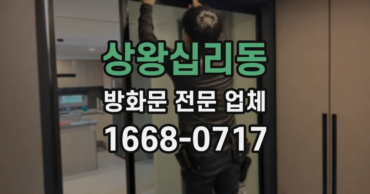 상왕십리동 방화문 전문 업체