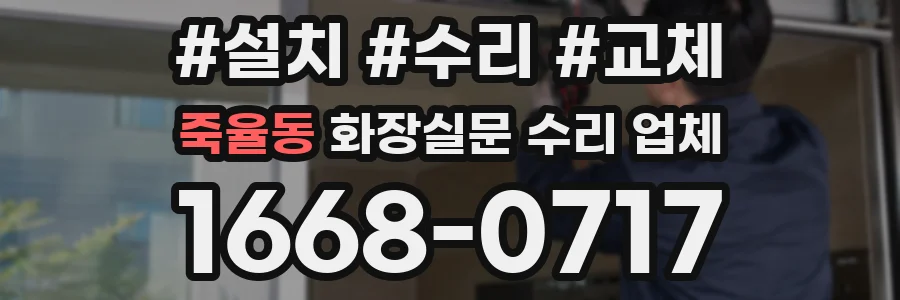 죽율동 화장실문 수리 업체