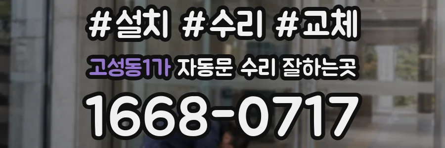 고성동1가 자동문 수리 잘하는곳