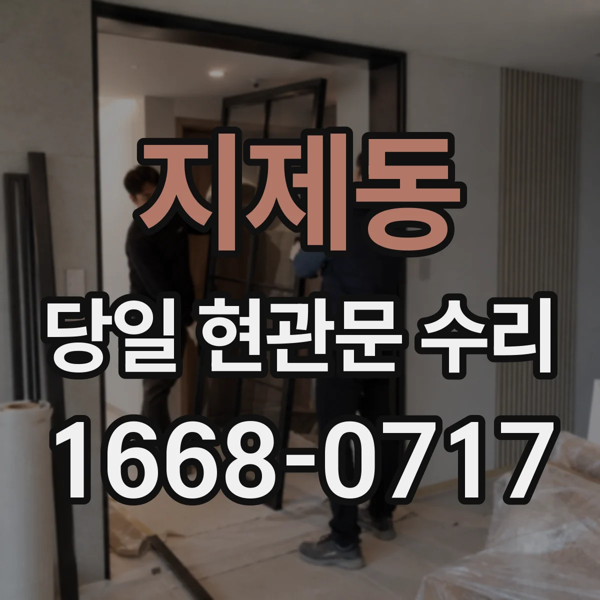 지제동 당일 현관문 수리