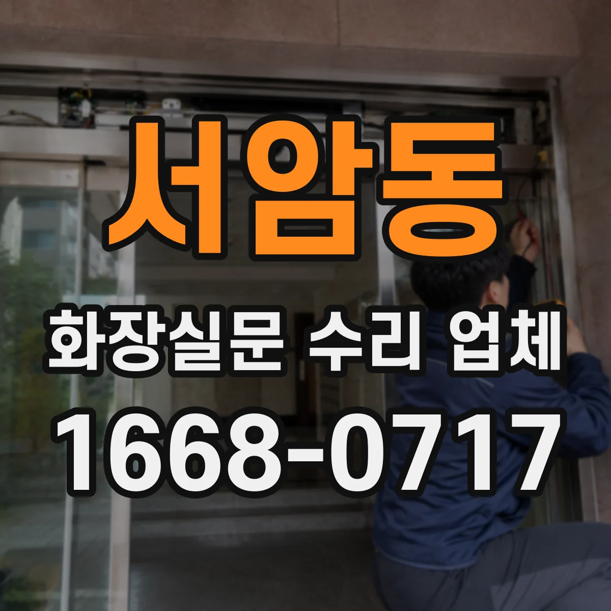 서암동 화장실문 수리 업체