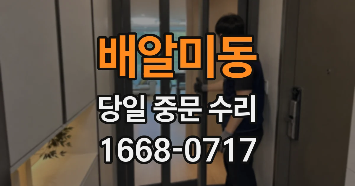 배알미동 당일 중문 수리