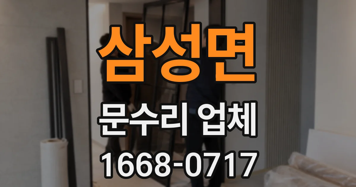 삼성면 문수리 업체