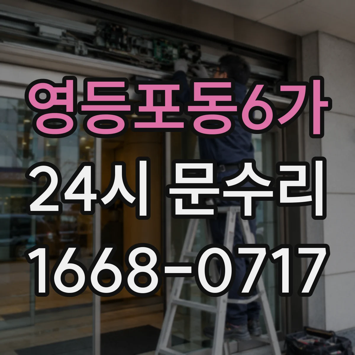 영등포동6가 24시 문수리