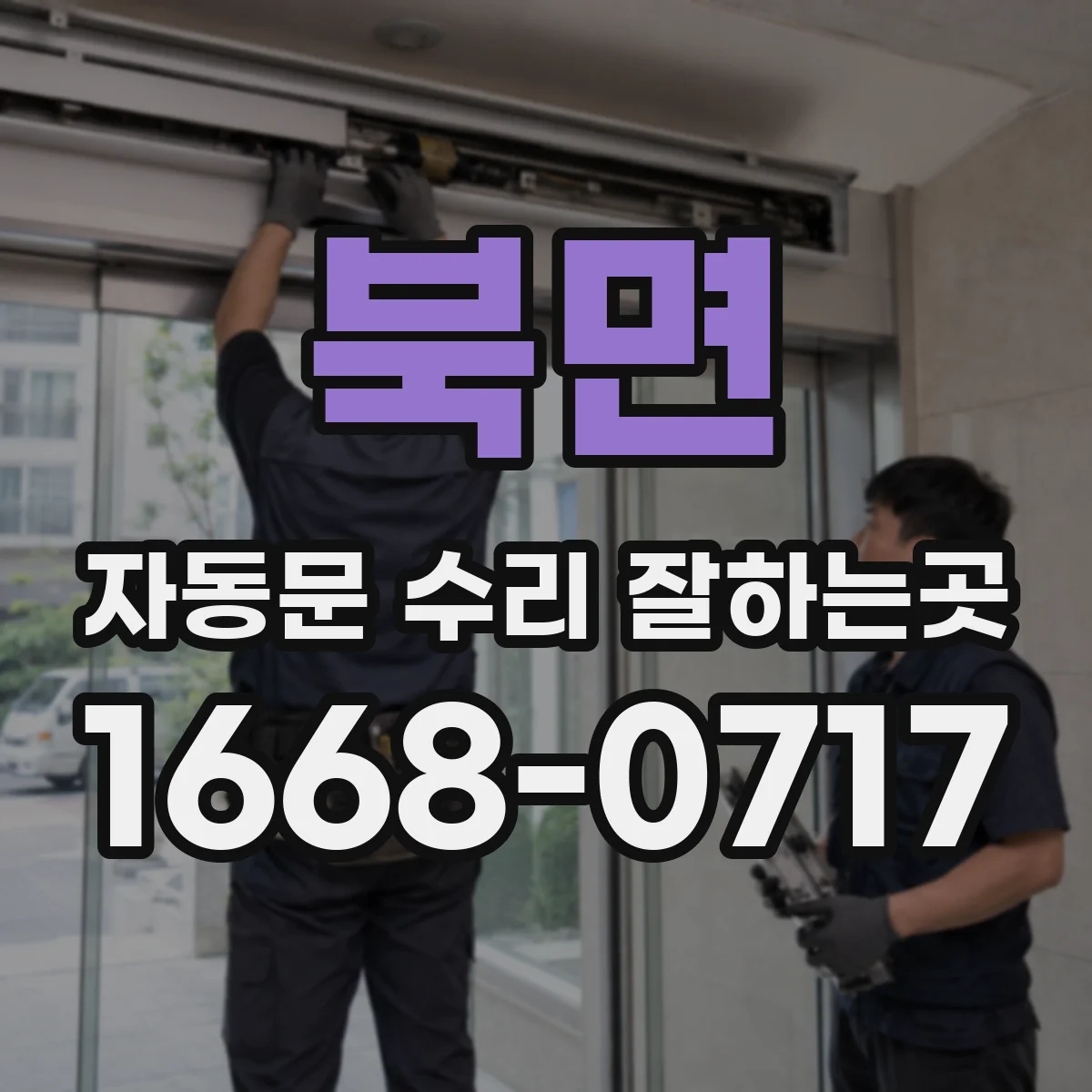북면 자동문 수리 잘하는곳