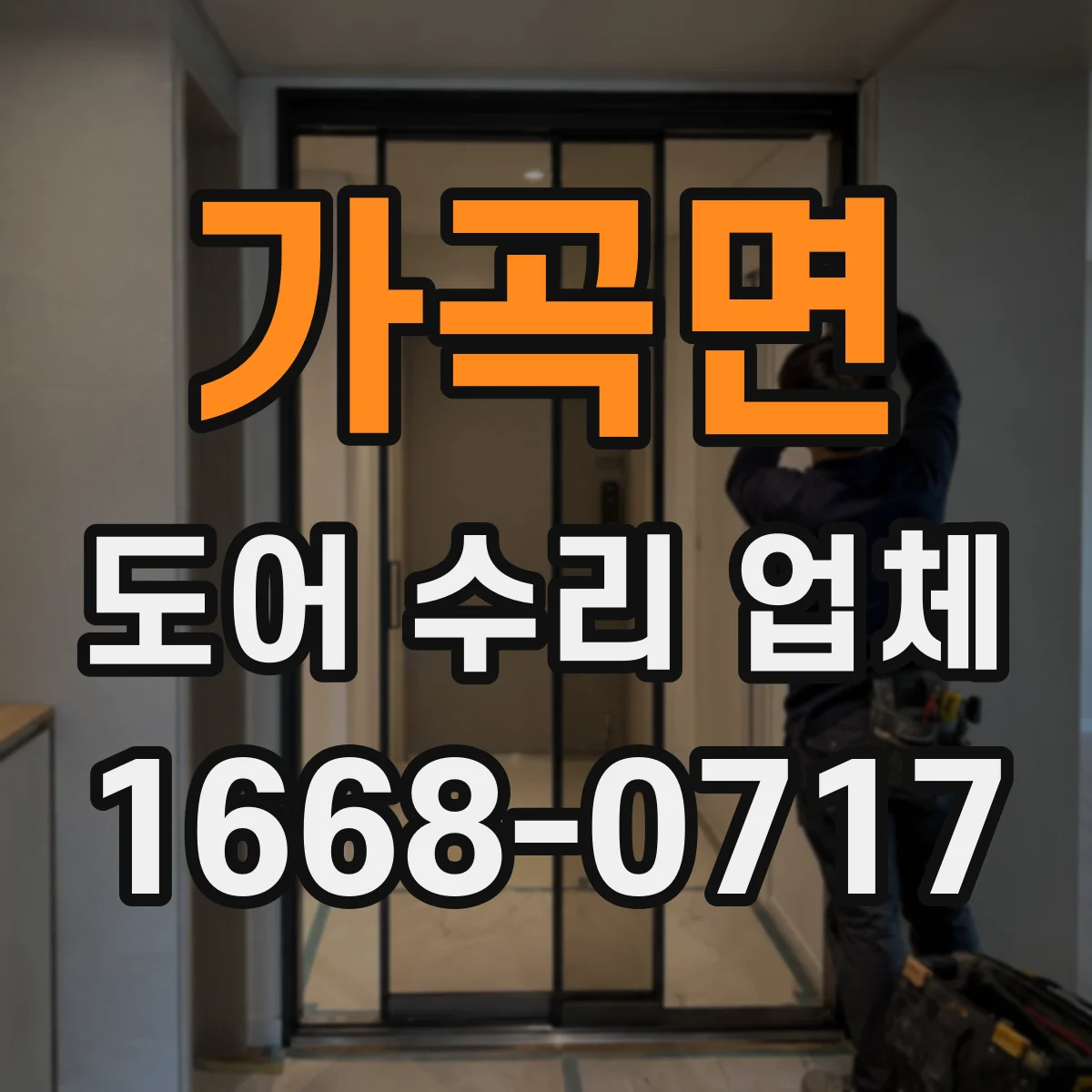 가곡면 도어 수리 업체 자동화 부품 호환성 점검부터