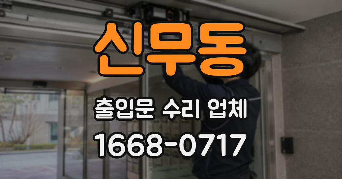 신무동 출입문 수리 업체