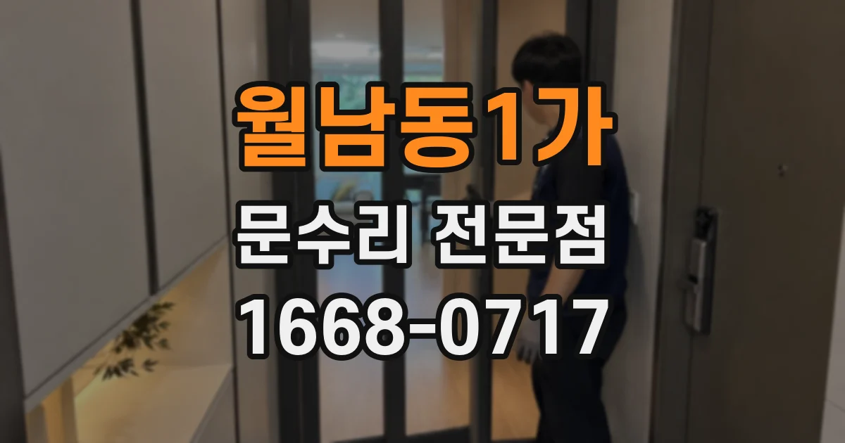 월남동1가 문수리 전문점