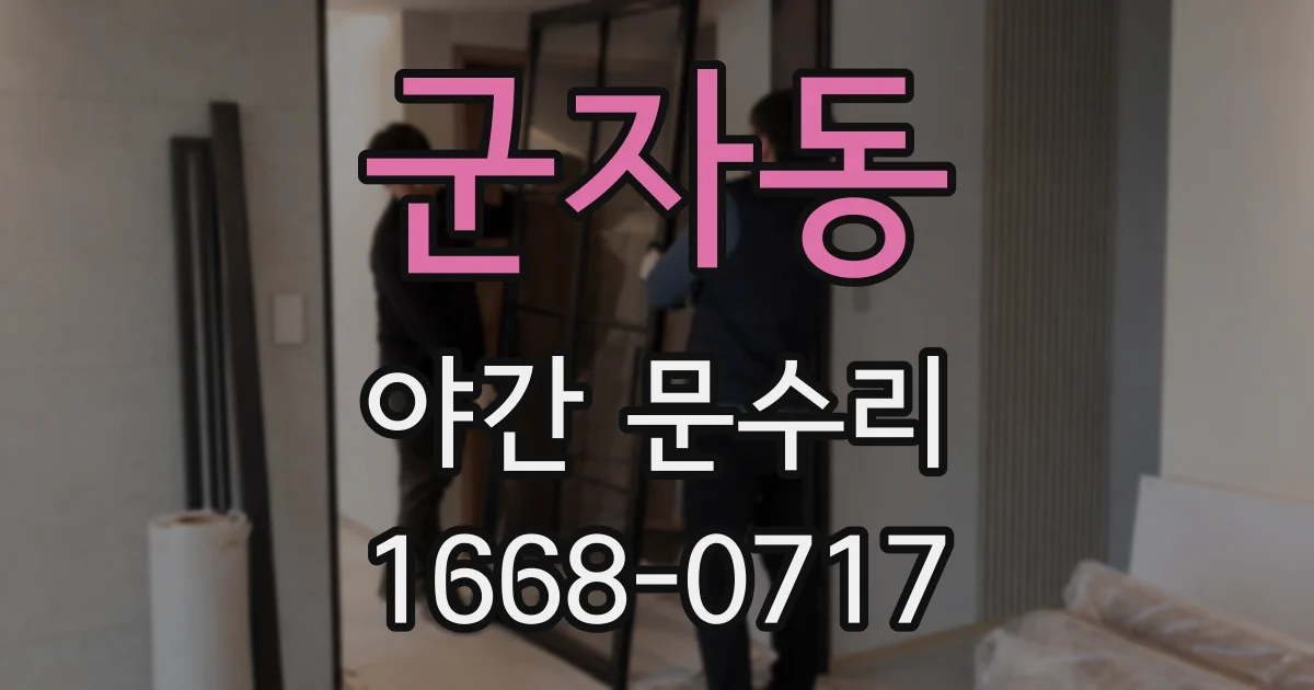군자동 야간 문수리