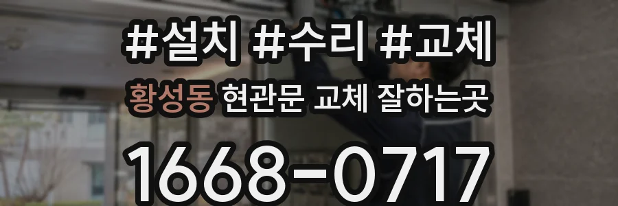 황성동 현관문 교체 잘하는곳