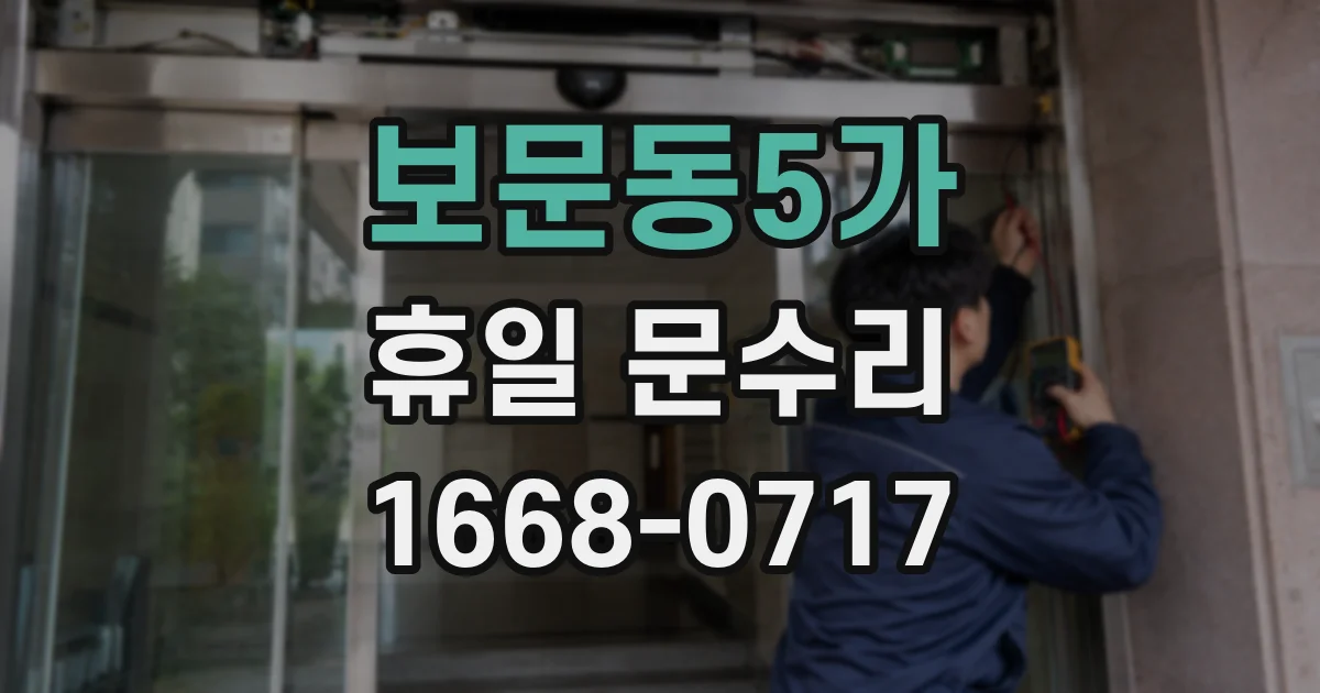 보문동5가 휴일 문수리