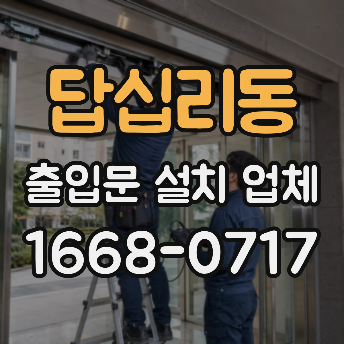 답십리동 출입문 설치 업체