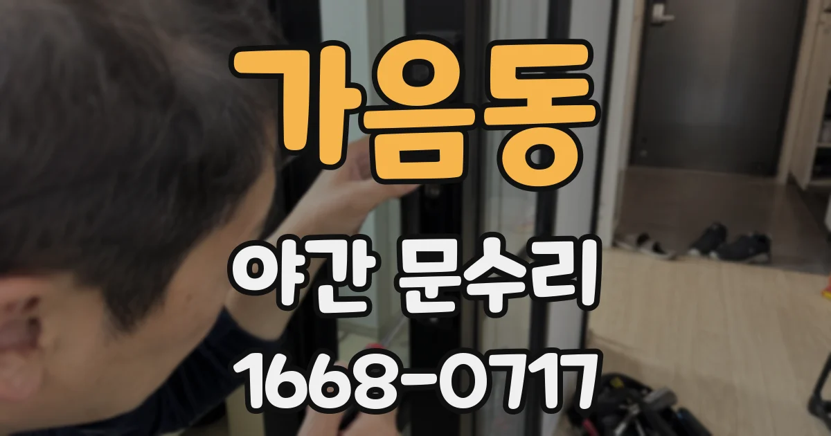 가음동 야간 문수리