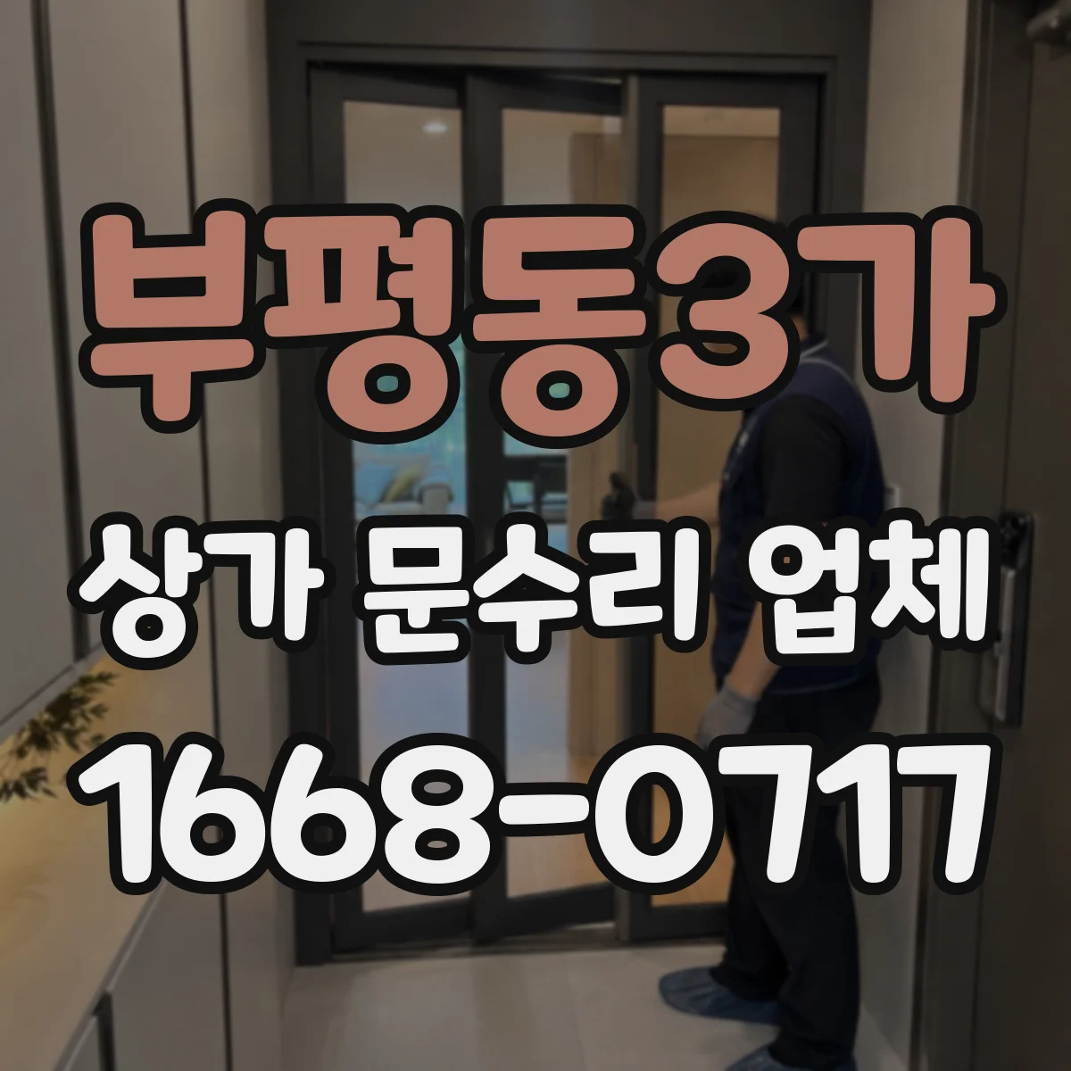 부평동3가 상가 문수리 업체
