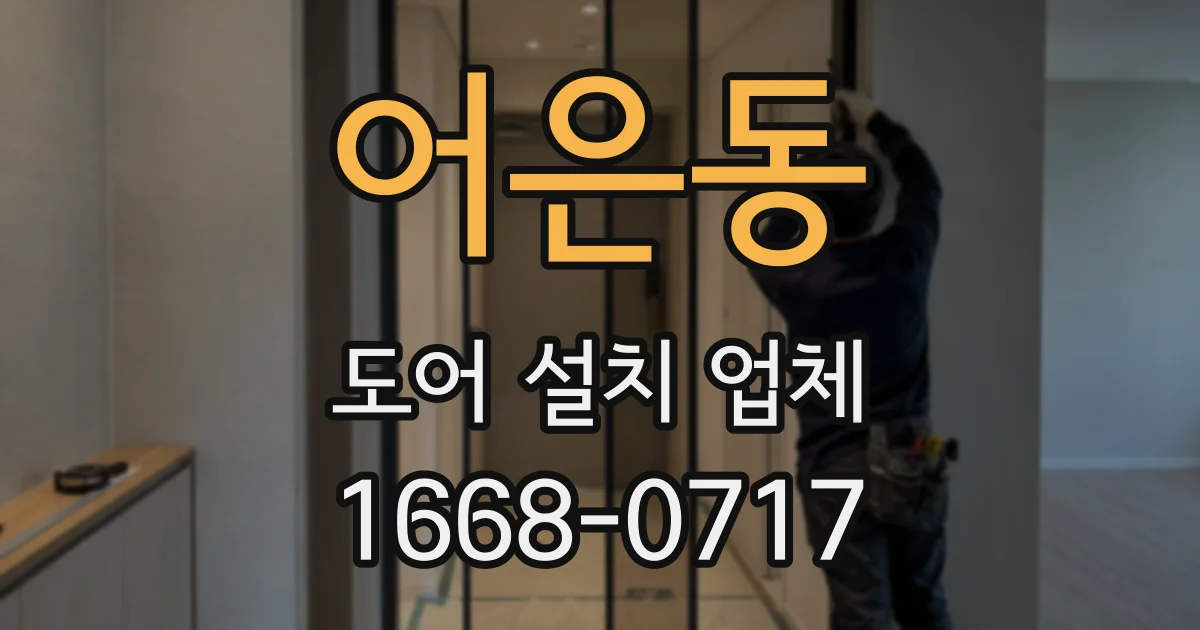 어은동 도어 설치 업체