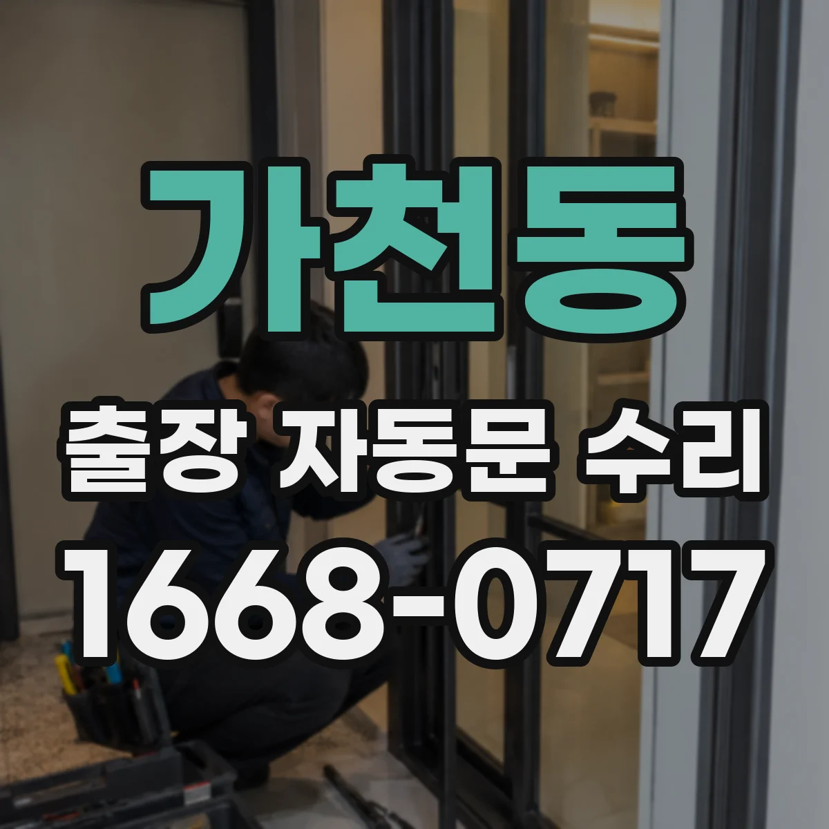 가천동 출장 자동문 수리