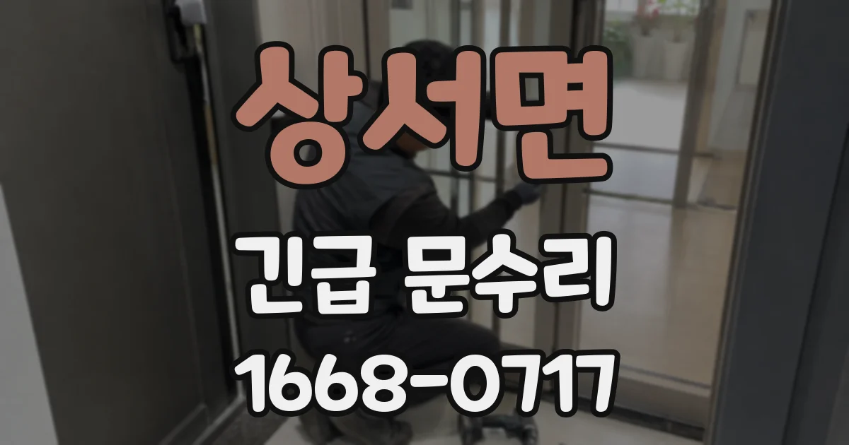 상서면 긴급 문수리