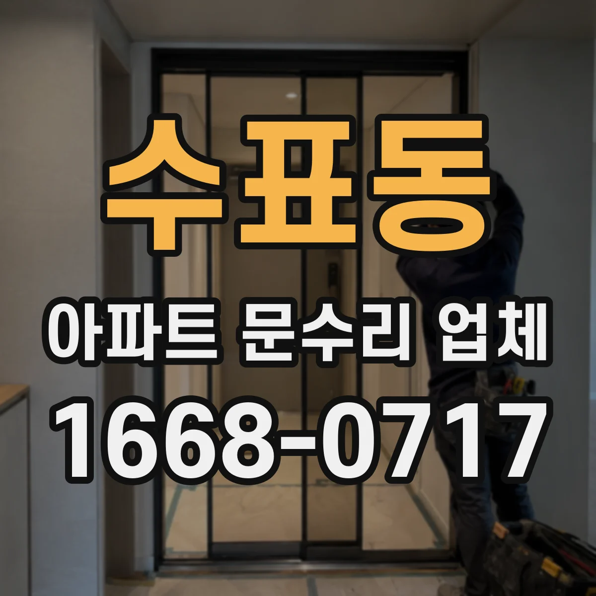 수표동 아파트 문수리 업체