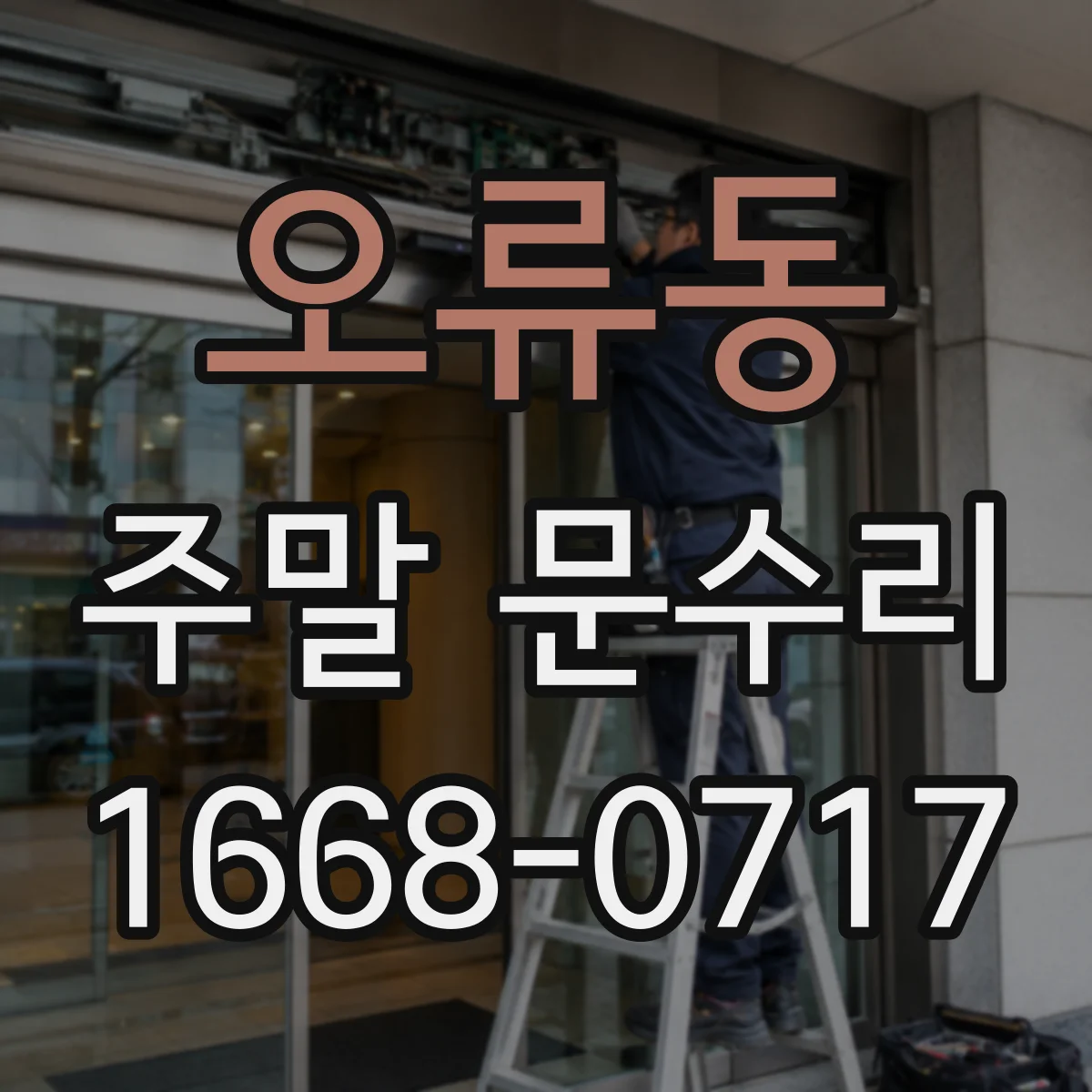 오류동 주말 문수리