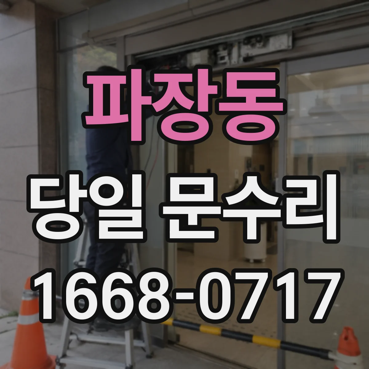 파장동 당일 문수리