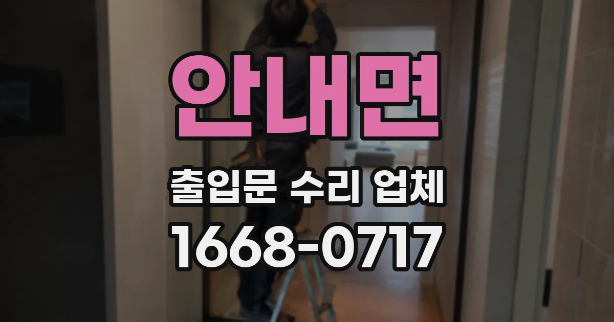 안내면 출입문 수리 업체
