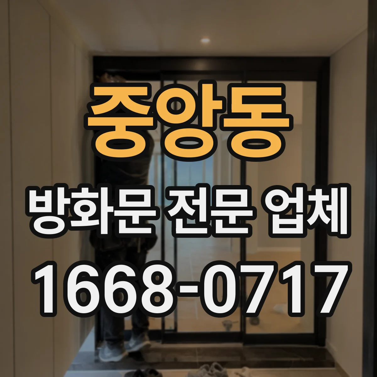 중앙동 방화문 전문 업체