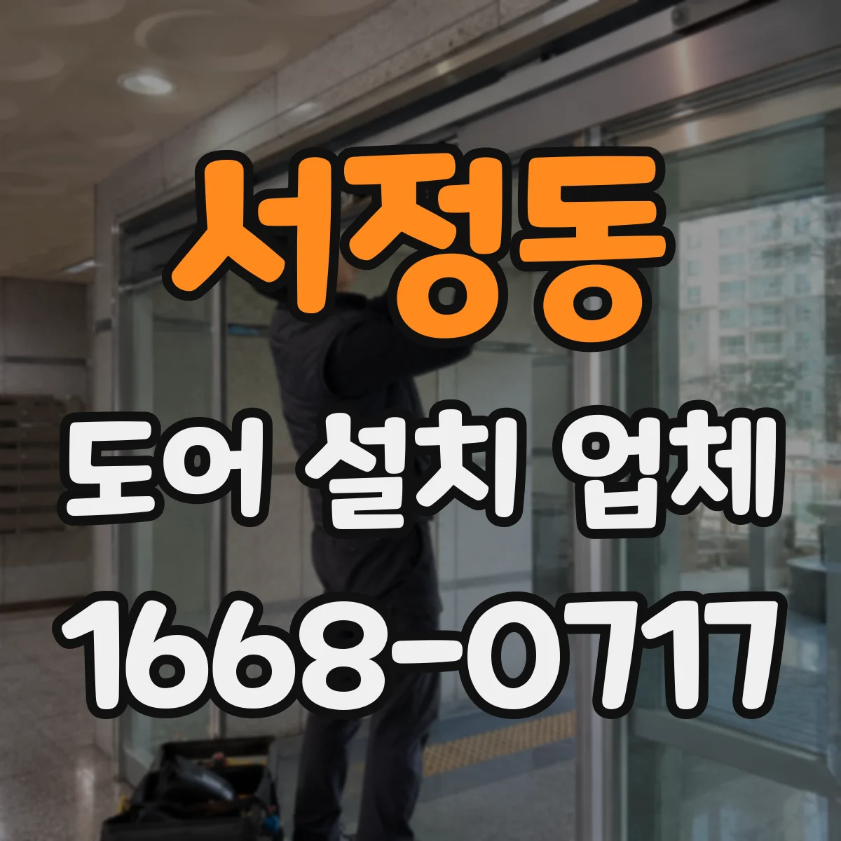 서정동 도어 설치 업체